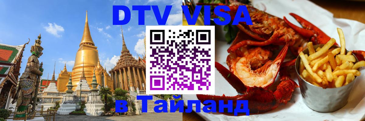 Электронная виза DTV в Тайланд 
