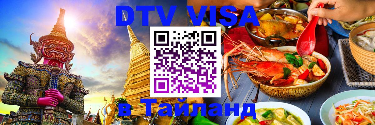 Стоимость и условия DTV визы — оформление в Таиланд под ключ - 04.10.2025 