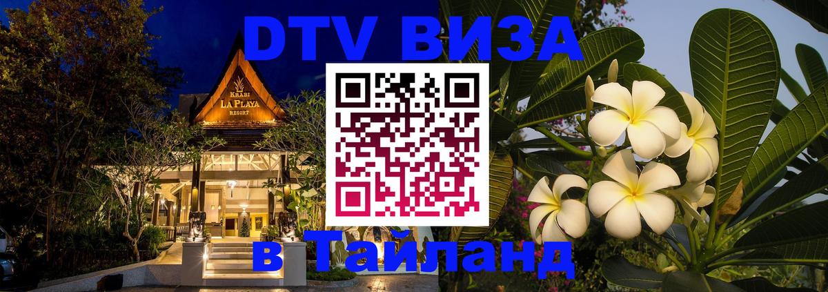 Как сделать DTV визу в Тайланд Оренбург 